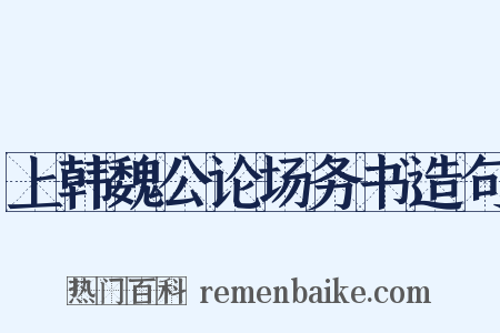 上韩魏公论场务书造句是什么意思的图片